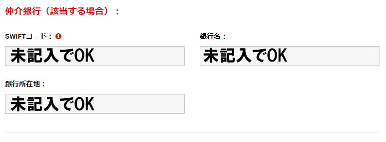 仲介銀行は未記入でOK